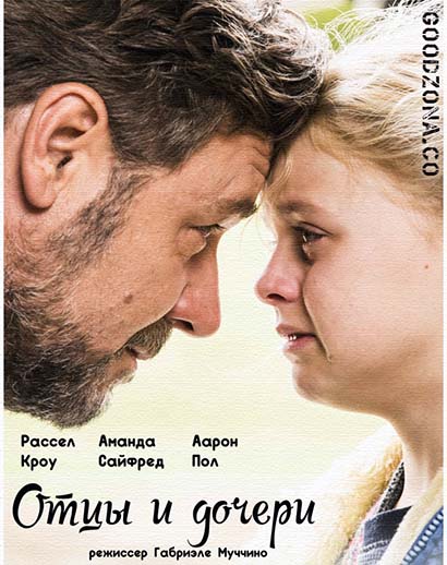 Отцы и дочери (2015)