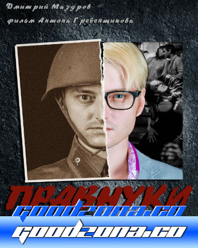 Правнуки (2015)