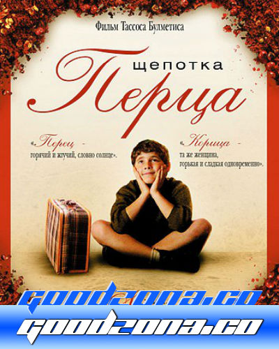 Щепотка перца