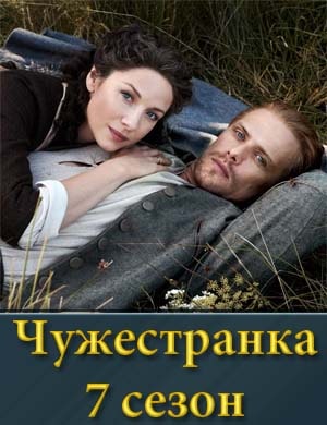 Чужестранка 7 сезон смотреть онлайн бесплатно