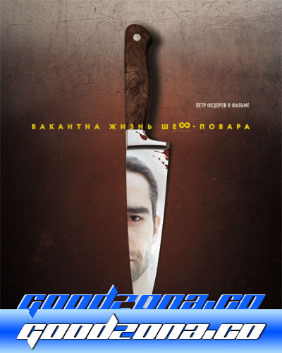 Вакантна жизнь шеф-повара (2015)