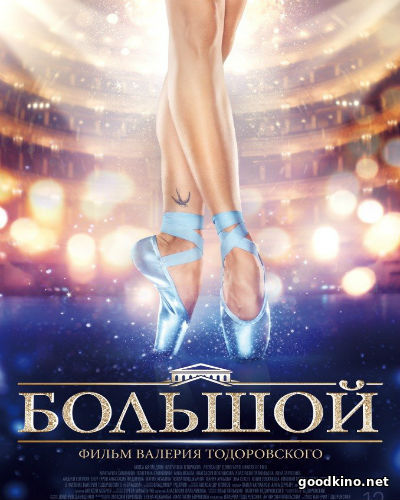 Большой (2017)