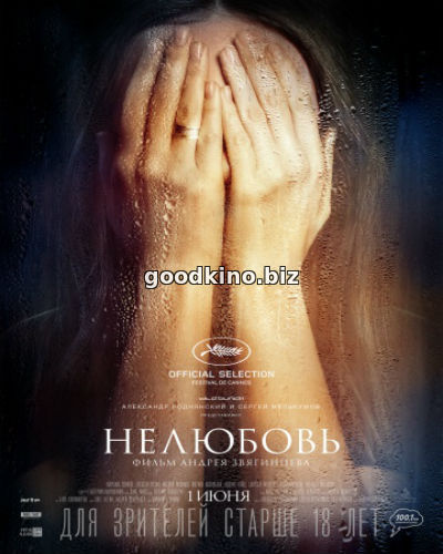 Нелюбовь (2017)