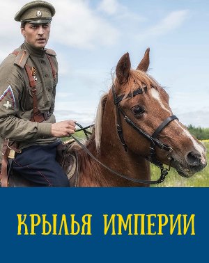 Крылья Империи (2019)