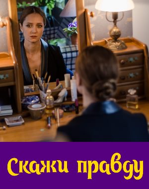 Скажи правду (2019)
