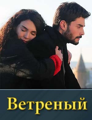 Ветреный на русском турецкий смотреть онлайн бесплатно