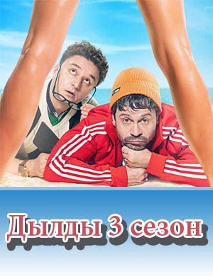 Дылды 3 сезон смотреть онлайн бесплатно