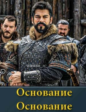 Osnovanie Osman смотреть онлайн бесплатно
