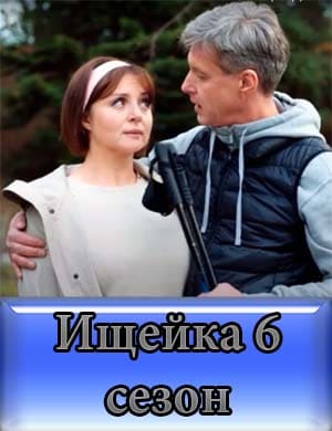 Ищейка 6 сезон смотреть онлайн бесплатно