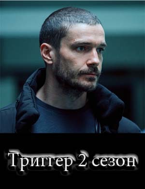 Триггер 2 сезон