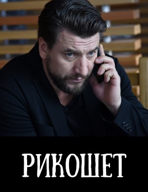 Рикошет смотреть онлайн бесплатно