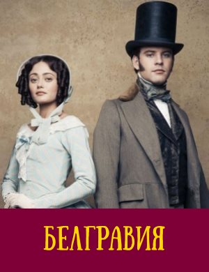 Белгравия
