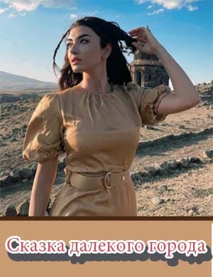 Сказка далекого города смотреть онлайн бесплатно