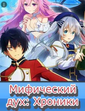 Мифический дух: Хроники