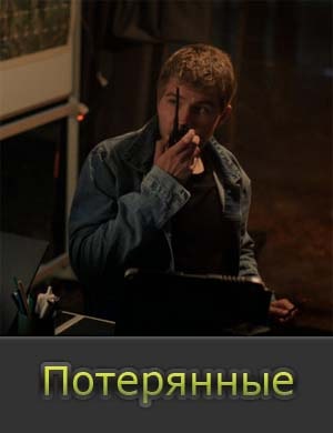 Потерянные смотреть онлайн бесплатно