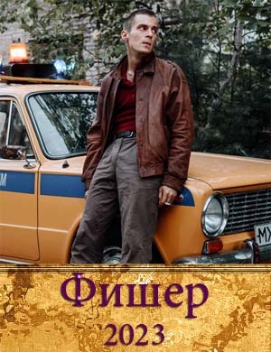 Фишер сериал 2023 смотреть онлайн бесплатно