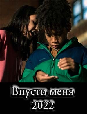 Впусти меня 2022