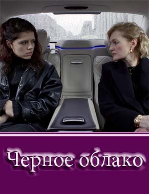 Черное облако смотреть онлайн бесплатно