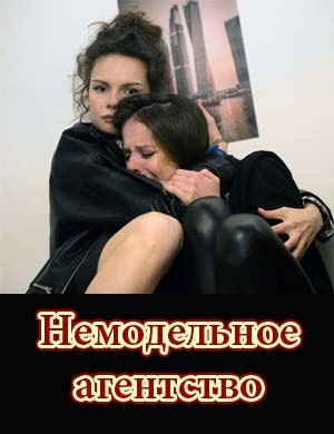 Немодельное агентство