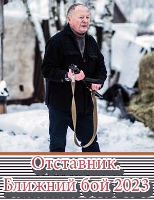 Отставник. Ближний бой (2023) смотреть онлайн бесплатно