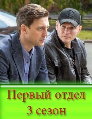 Первый отдел 3 сезон смотреть онлайн бесплатно