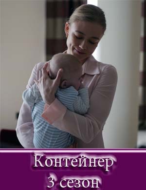 Контейнер 3 сезон