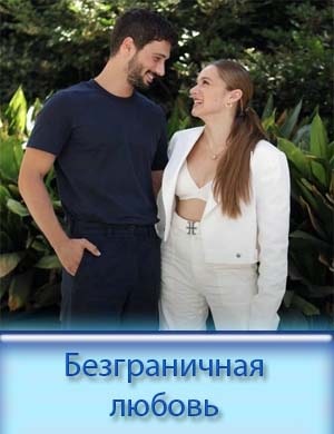 Безграничная любовь / Hudutsuz Sevda смотреть онлайн бесплатно