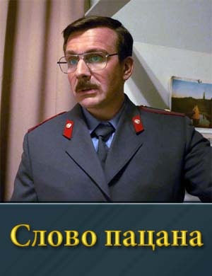 Slovo pacana смотреть онлайн бесплатно