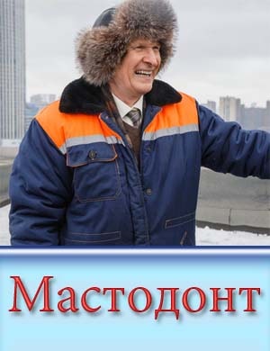 Мастодонт смотреть онлайн бесплатно