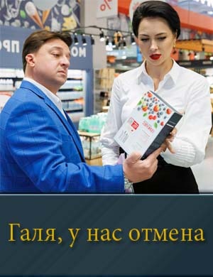 Галя у нас отмена смотреть онлайн бесплатно
