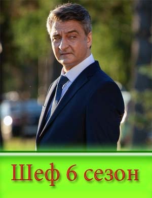 Шеф 6 сезон смотреть онлайн бесплатно