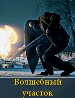Volshebnii uchastok смотреть онлайн бесплатно