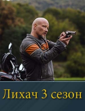 Лихач 3 сезон смотреть онлайн бесплатно