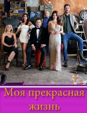 Моя прекрасная жизнь смотреть онлайн бесплатно