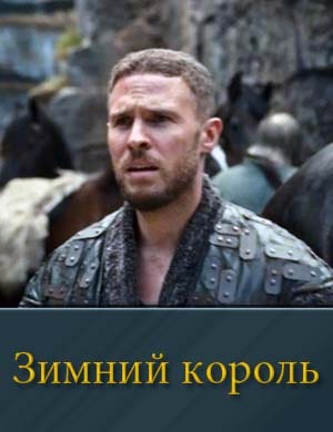 Зимний король