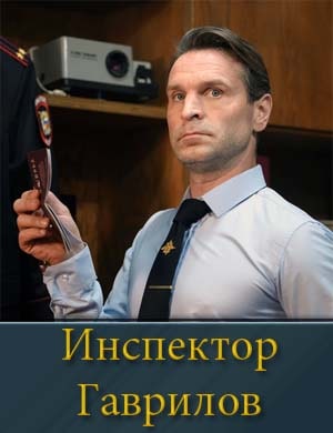 Инспектор Гаврилов смотреть онлайн бесплатно
