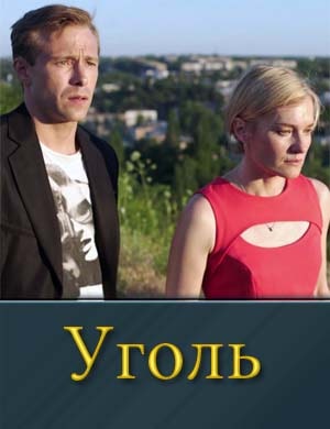 Уголь смотреть онлайн бесплатно