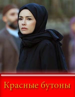 Красные бутоны смотреть онлайн бесплатно
