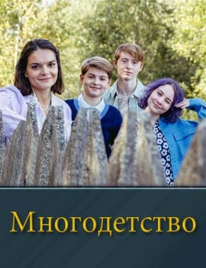 Многодетство смотреть онлайн бесплатно