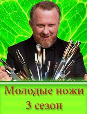 Молодые ножи 4 сезон смотреть онлайн бесплатно