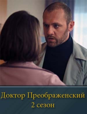 Доктор Преображенский 2 сезон смотреть онлайн бесплатно