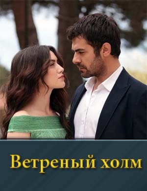 Ветреный холм на русском турецкий смотреть онлайн бесплатно