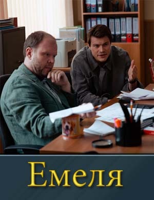 Емеля смотреть онлайн бесплатно