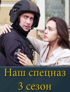 Наш спецназ 3 сезон смотреть онлайн бесплатно