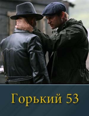 Горький 53 смотреть онлайн бесплатно