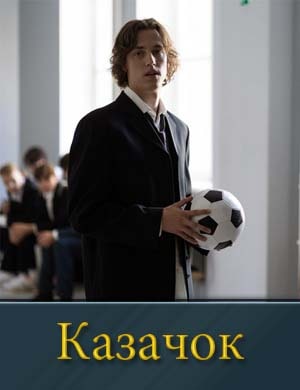 Каза-чок смотреть онлайн бесплатно