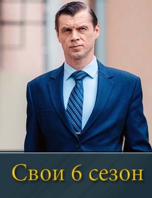 Свои 6 сезон смотреть онлайн бесплатно