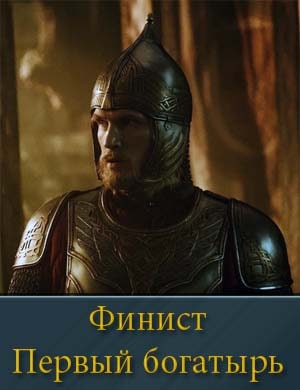 Финист первый богатырь смотреть онлайн бесплатно
