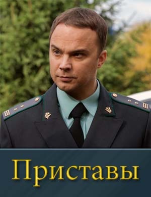 Приставы смотреть онлайн бесплатно