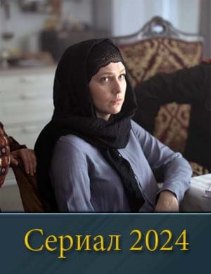 Р.у.с.с.к.а.я жена (2024) смотреть онлайн бесплатно